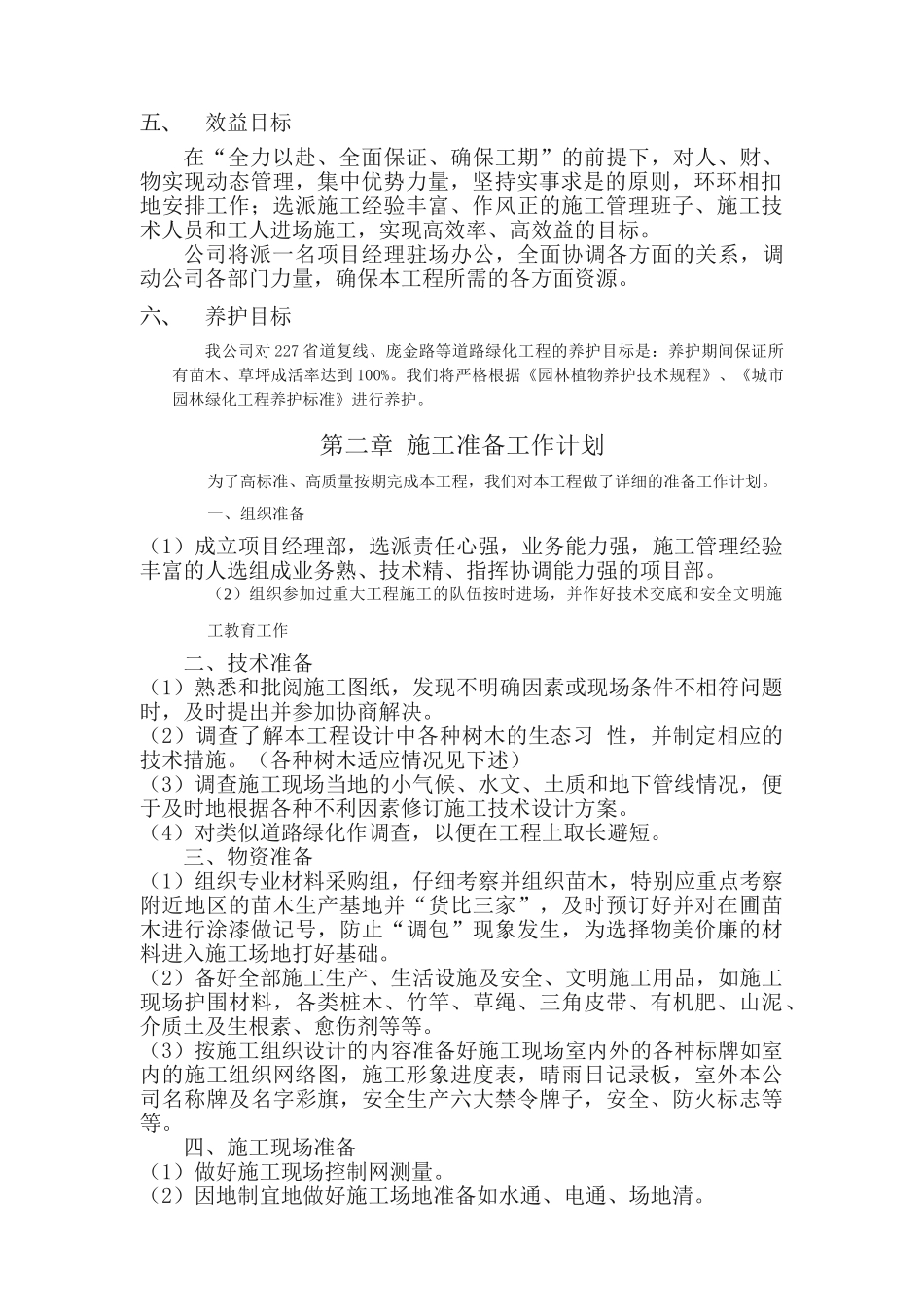 陕西某道路绿化施工组织设计_第2页