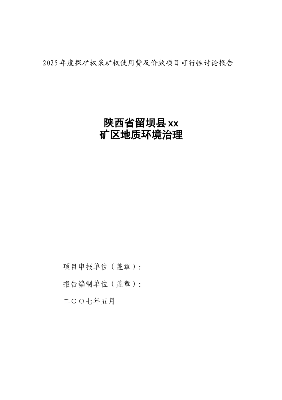 陕西某矿区地质环境治理可行性研究报告_第1页