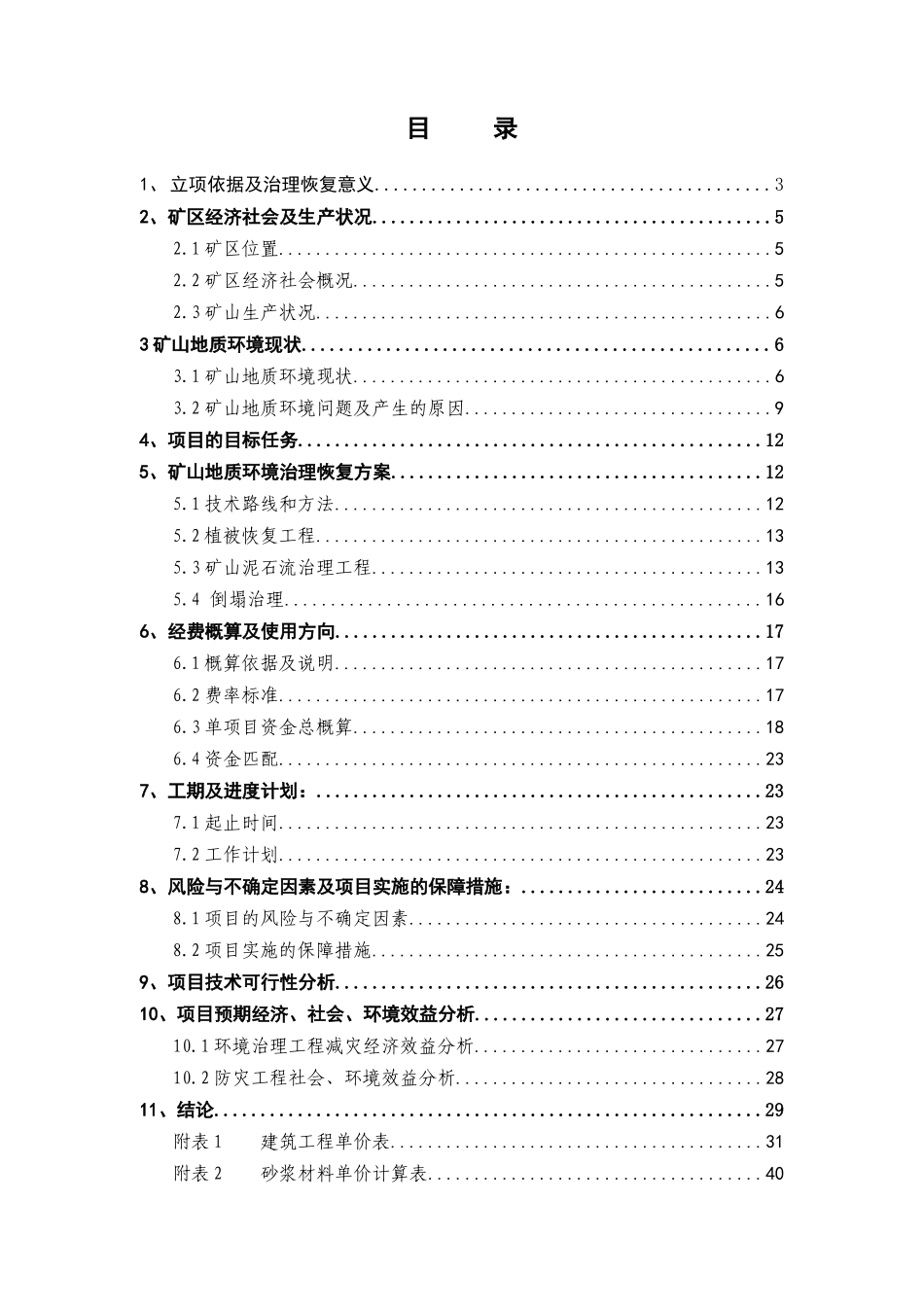 陕西某矿区地质环境治理可行性研究报告_第3页
