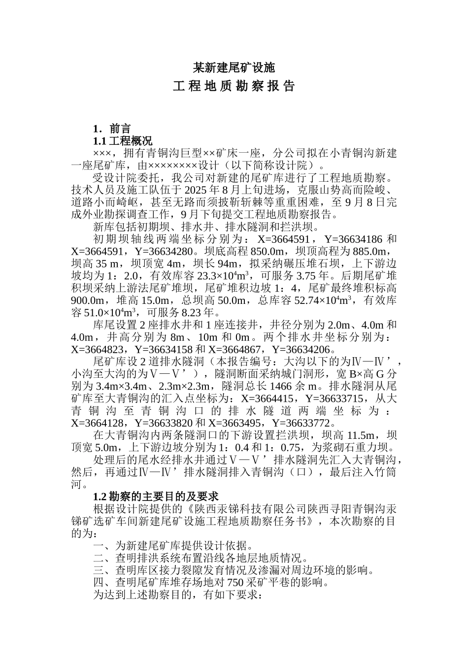 陕西某青铜沟汞锑矿选矿车间新建尾库勘察报告-secret_第1页