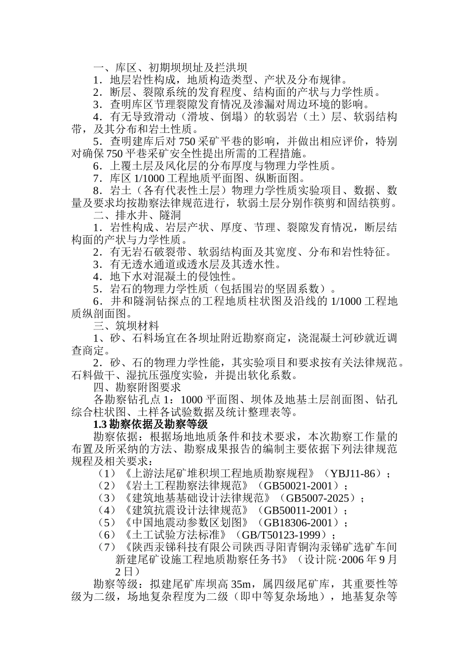 陕西某青铜沟汞锑矿选矿车间新建尾库勘察报告-secret_第2页