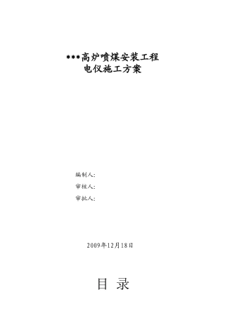 陕西某高炉喷煤电气设备安装施工方案