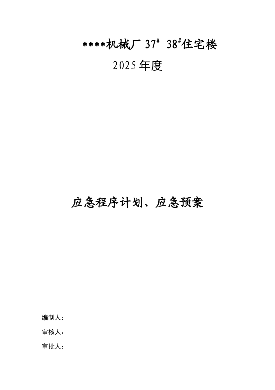 陕西某高层住宅项目应急预案_第1页