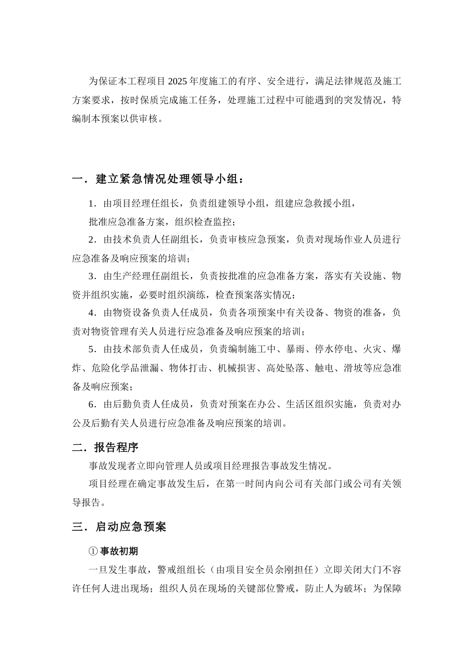 陕西某高层住宅项目应急预案_第3页
