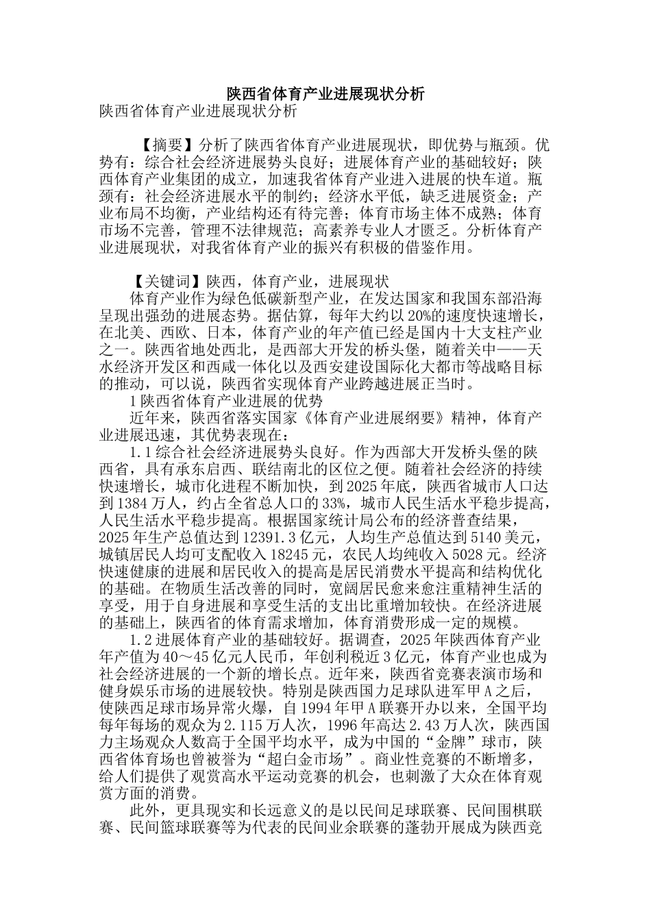 陕西省体育产业发展现状分析_第1页
