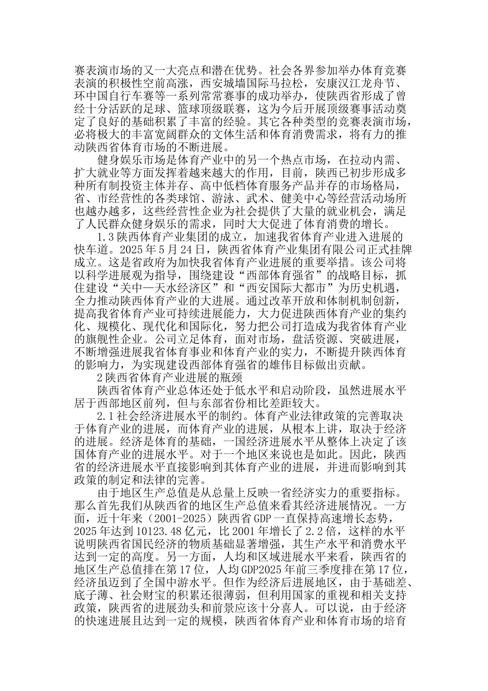 陕西省体育产业发展现状分析_第2页