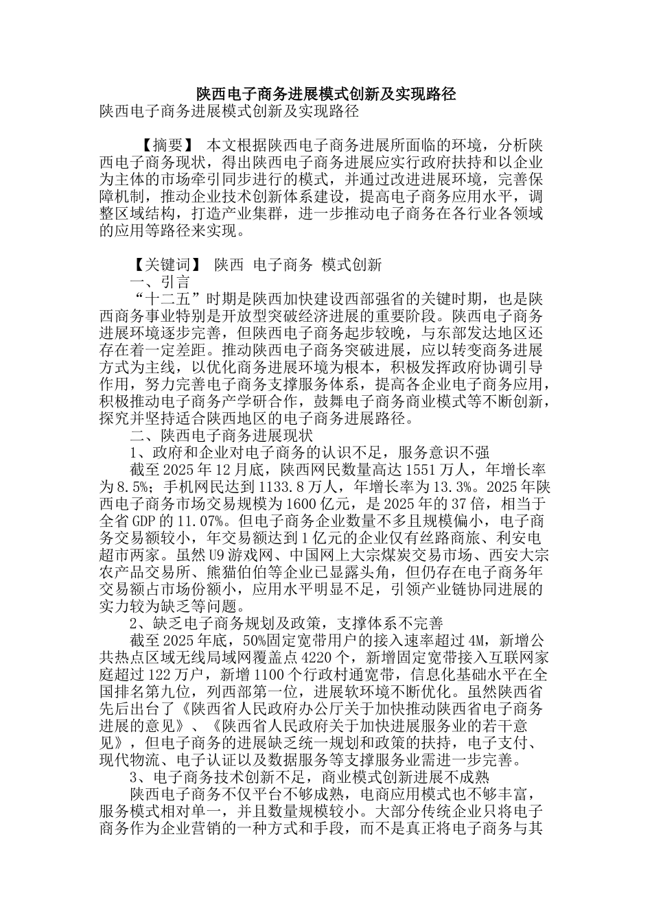 陕西电子商务发展模式创新及实现路径_第1页