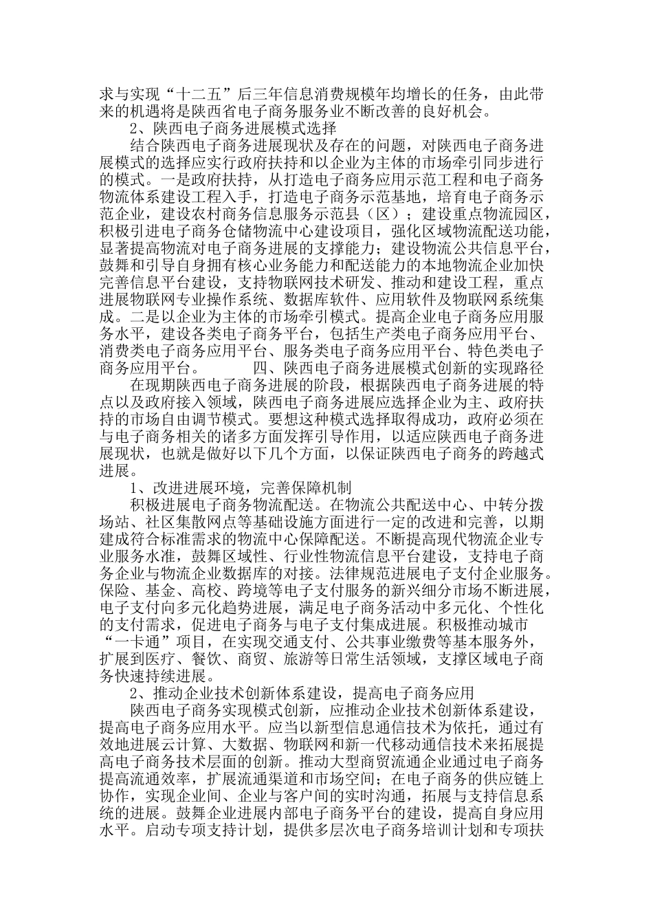 陕西电子商务发展模式创新及实现路径_第3页