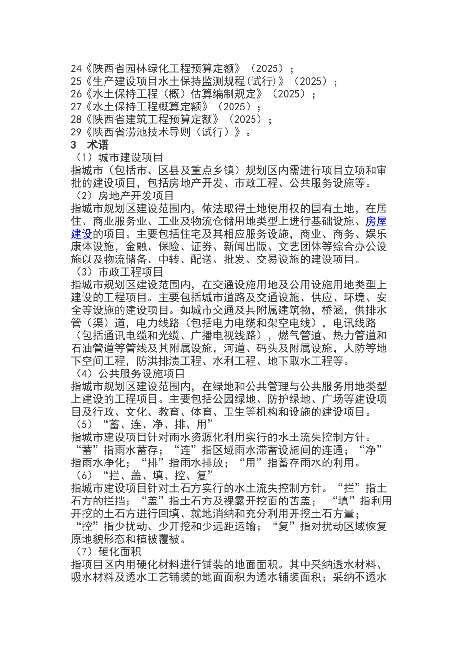 陕西省城市建设项目水土保持方案技术导则_第2页