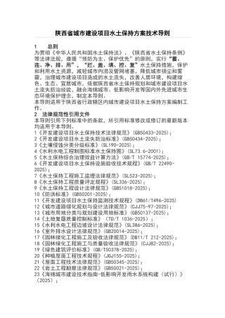 陕西省城市建设项目水土保持方案技术导则