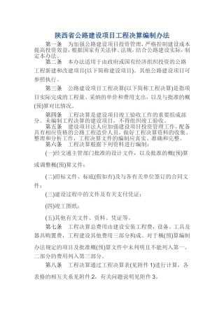 陕西省公路建设项目工程决算编制办法