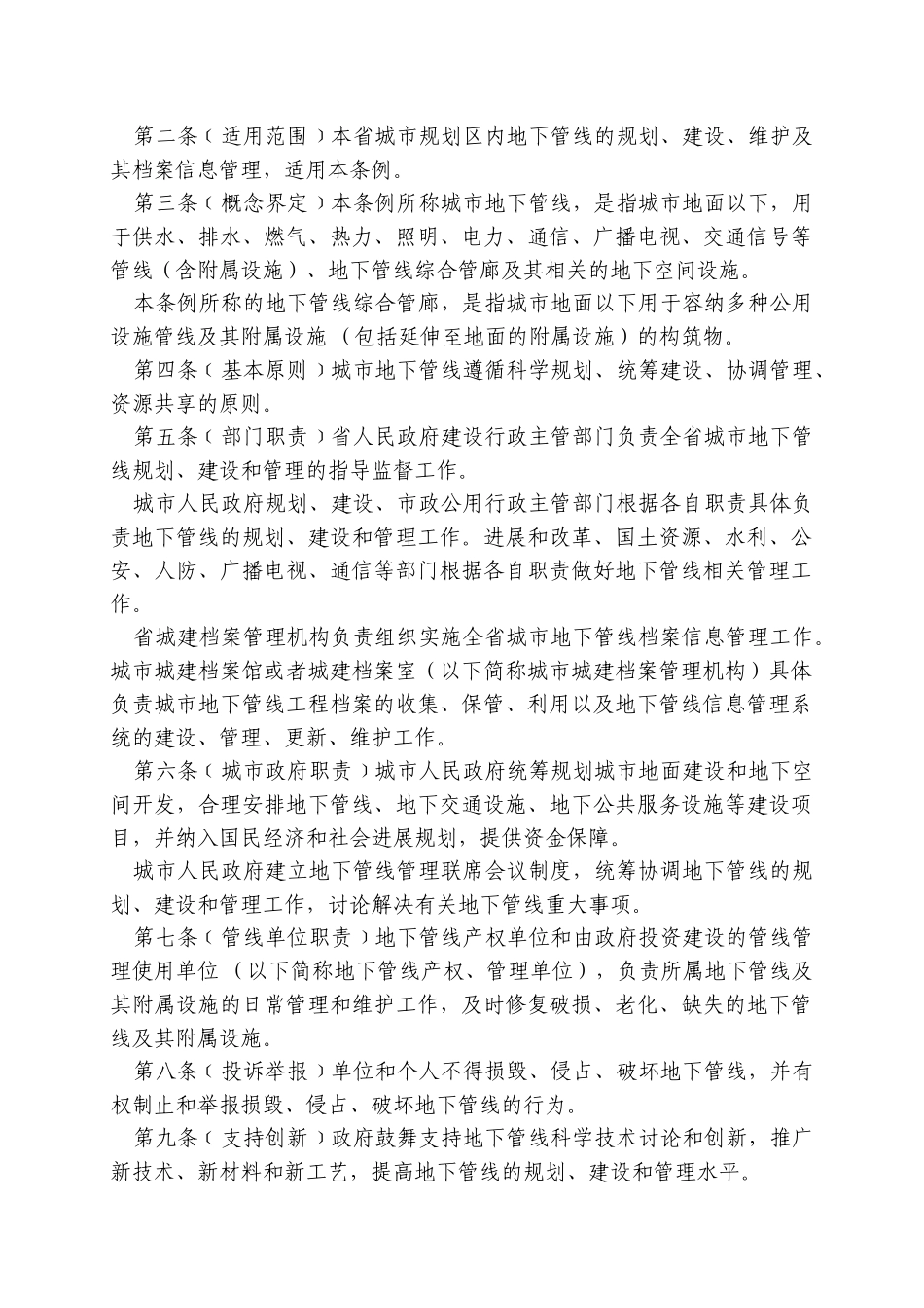 陕西省城市地下管线管理条例_第2页