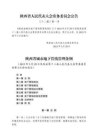 陕西省城市地下管线管理条例