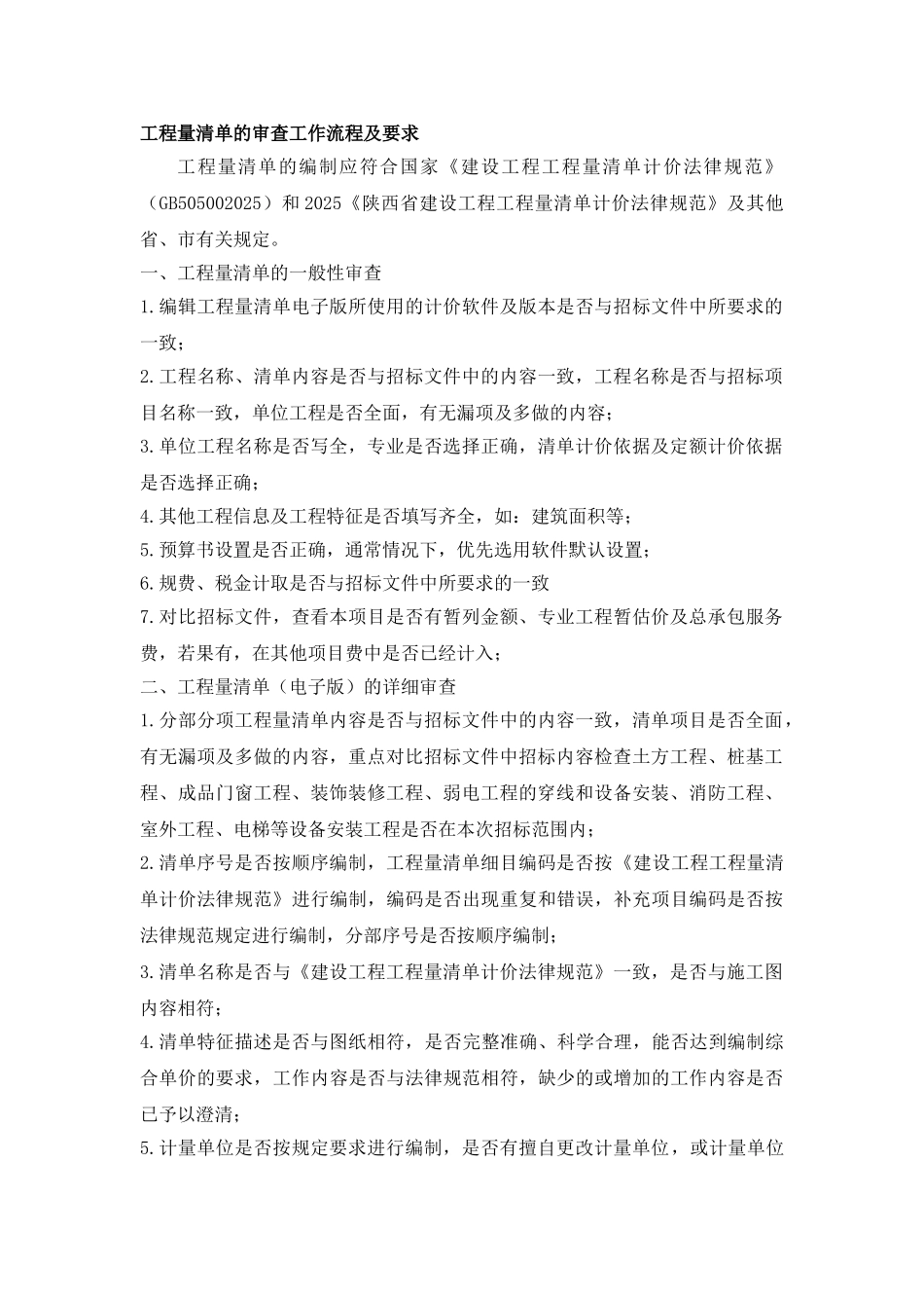 陕西省工程量清单的审查工作流程及要求_第1页