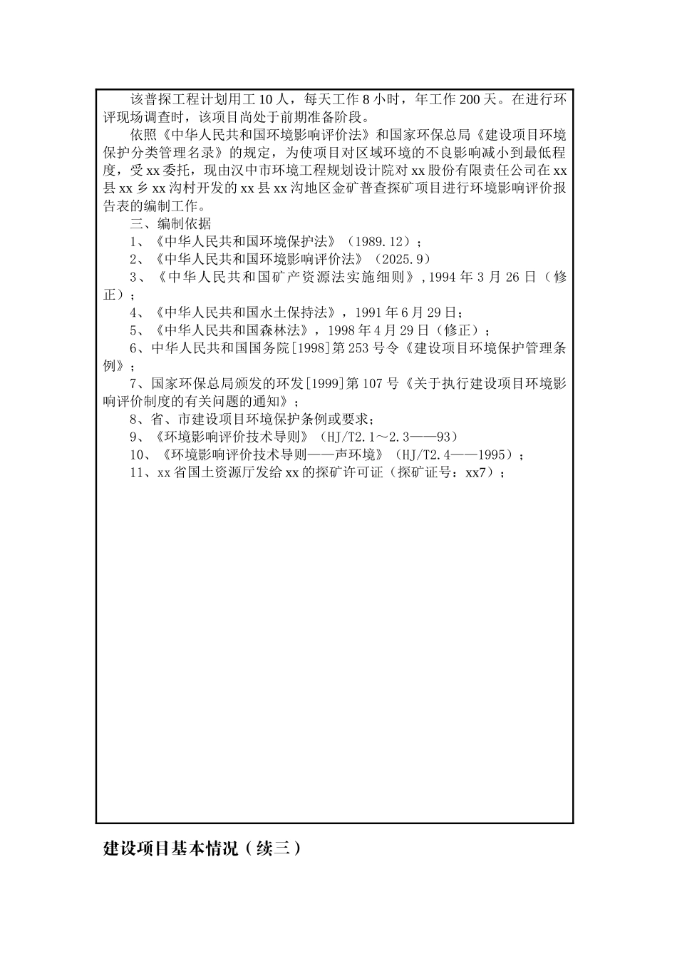 陕西省宁强县某金矿普查探矿项目环境评估报告_第3页