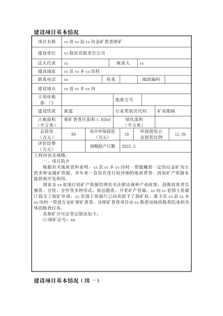 陕西省宁强县某金矿普查探矿项目环境评估报告