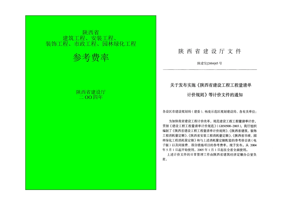陕西省建筑工程、安装工程、装饰工程、市政工程、园林绿化工程参考费率_第1页