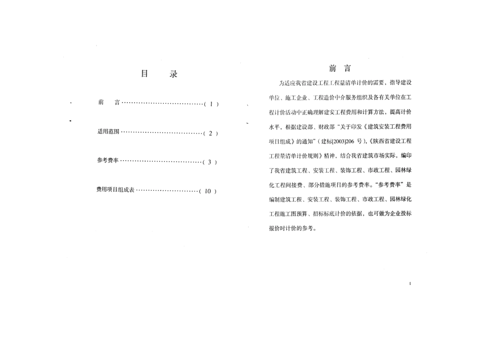 陕西省建筑工程、安装工程、装饰工程、市政工程、园林绿化工程参考费率_第2页