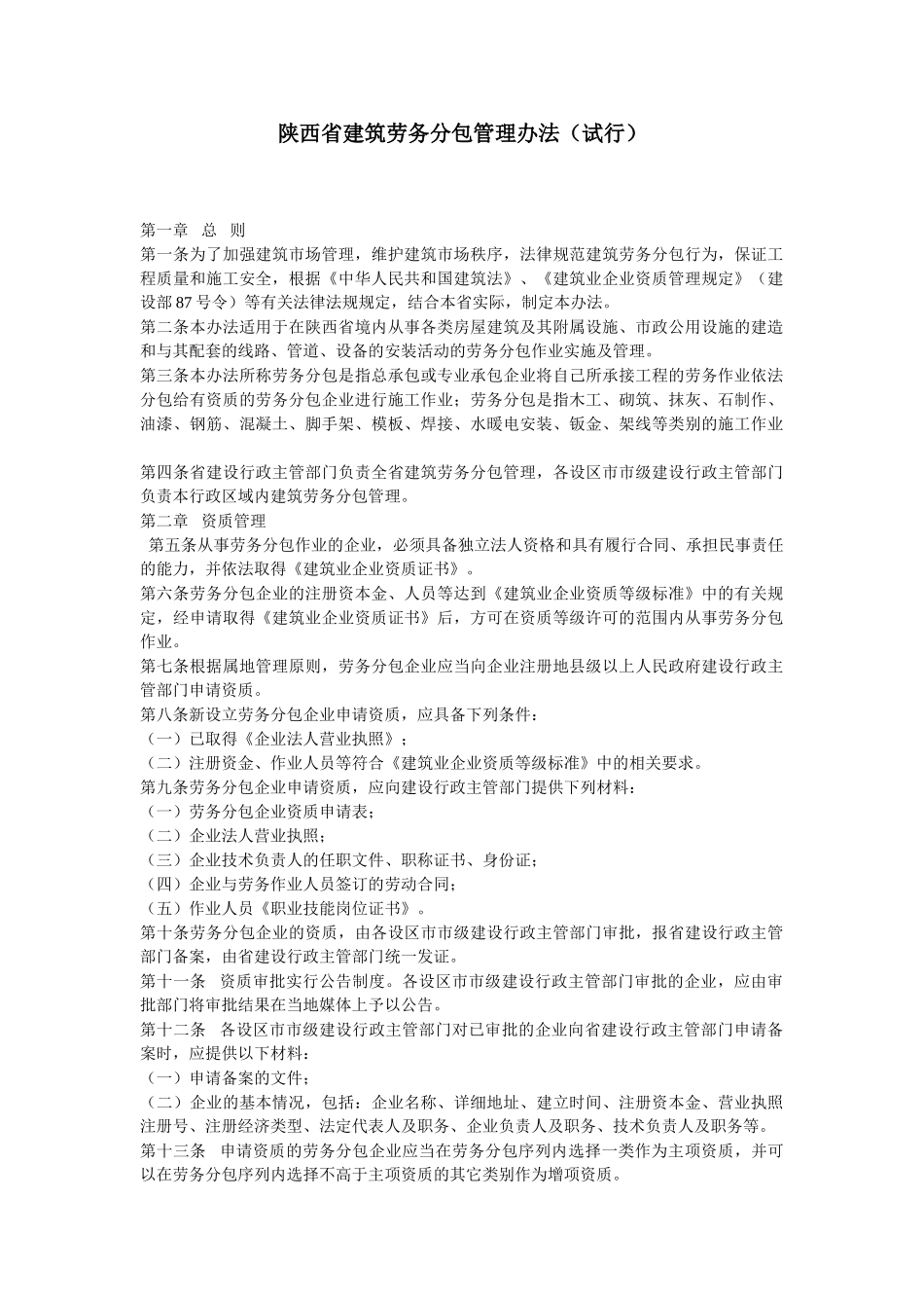陕西省建筑劳务分包管理办法_第1页