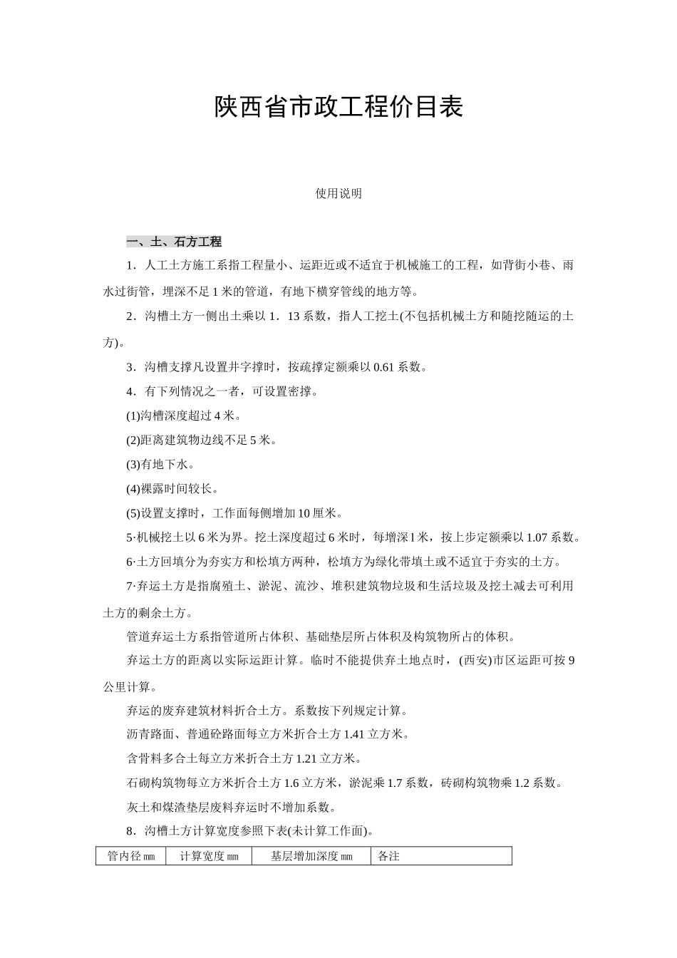 陕西省市政工程价目表2025说明_第1页