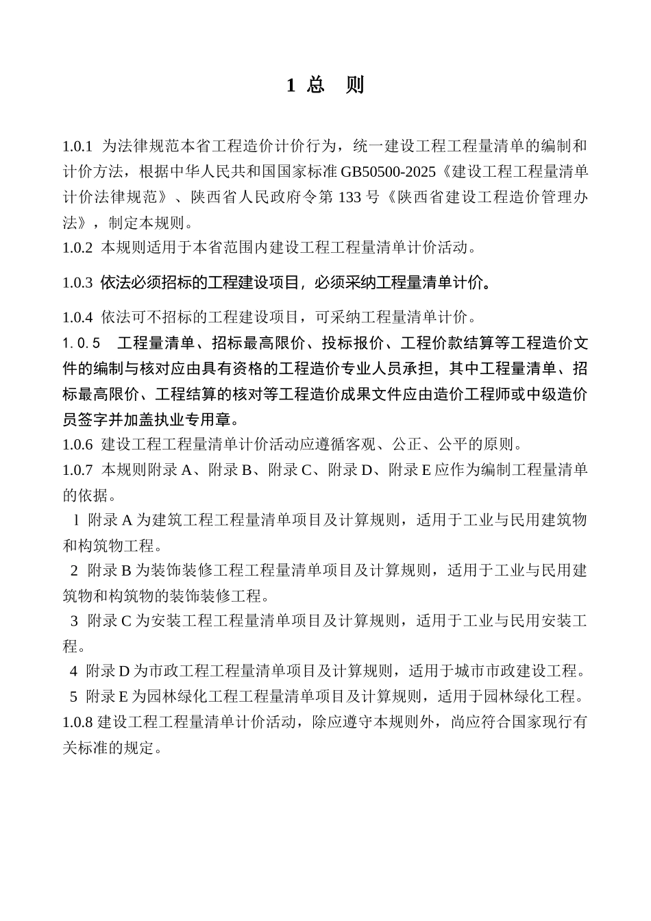陕西省建筑工程工程量清单计价规则_第1页