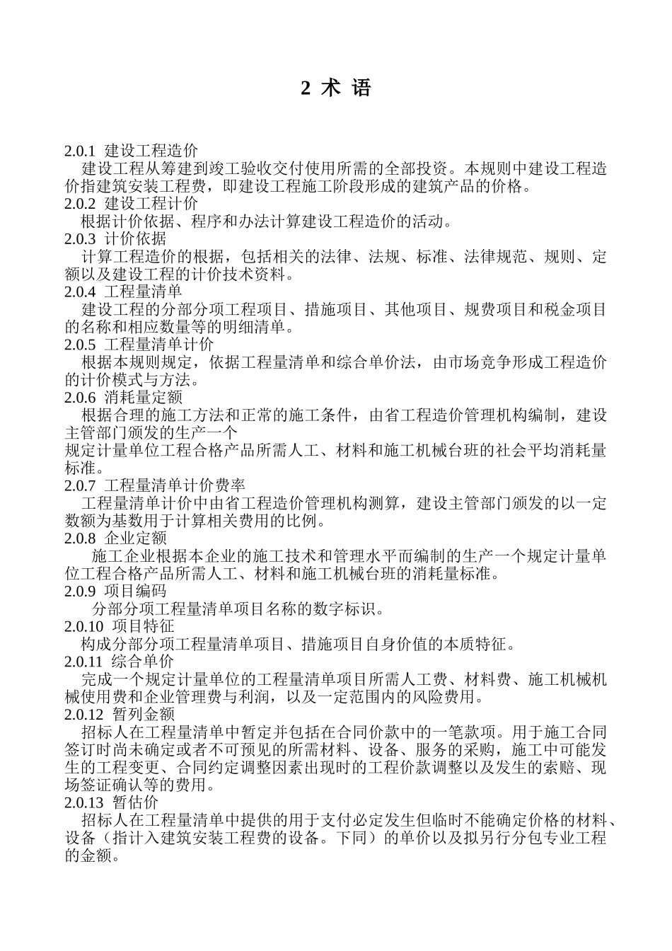 陕西省建筑工程工程量清单计价规则_第2页