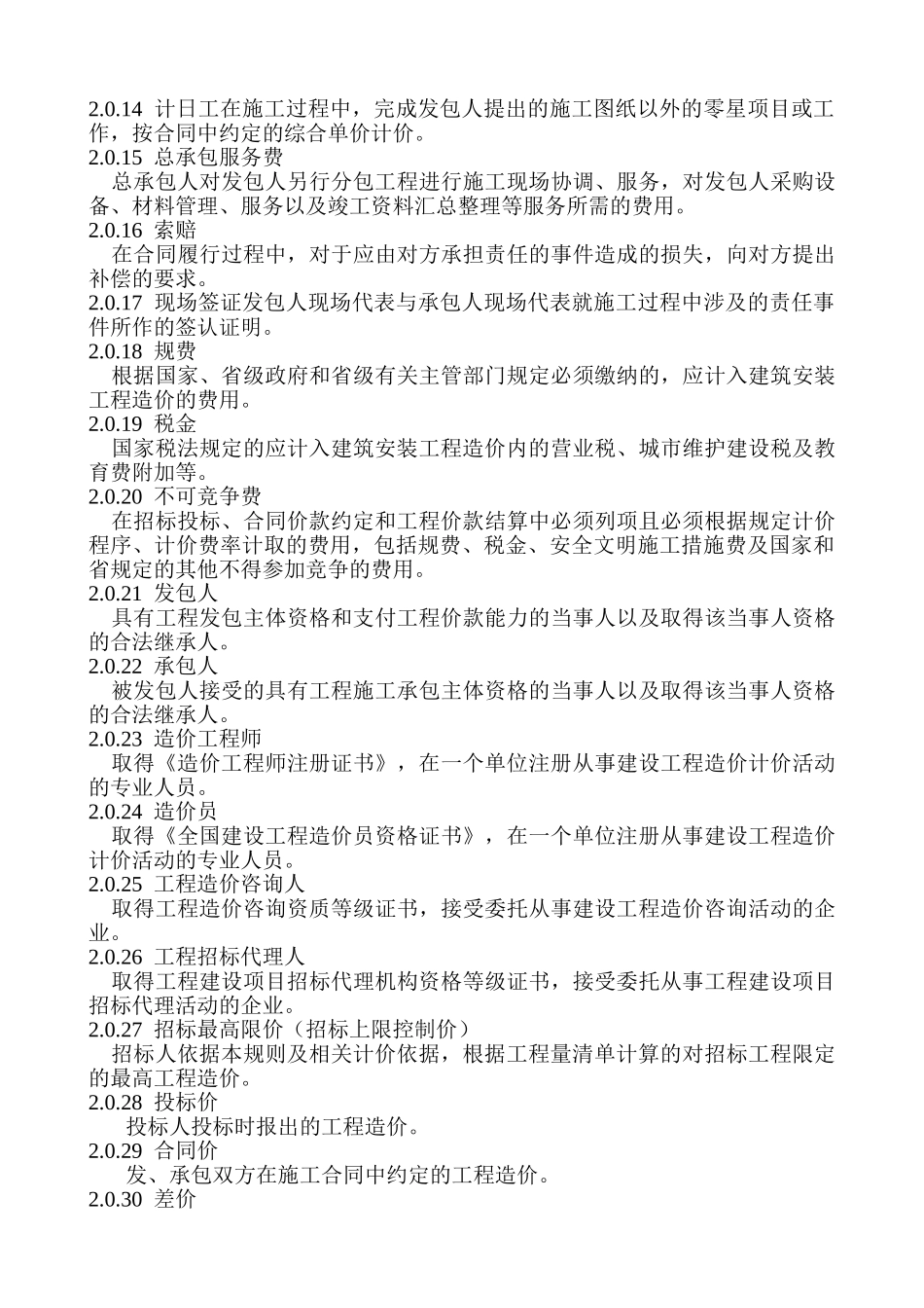 陕西省建筑工程工程量清单计价规则_第3页