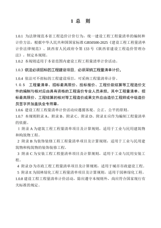 陕西省建筑工程工程量清单计价规则