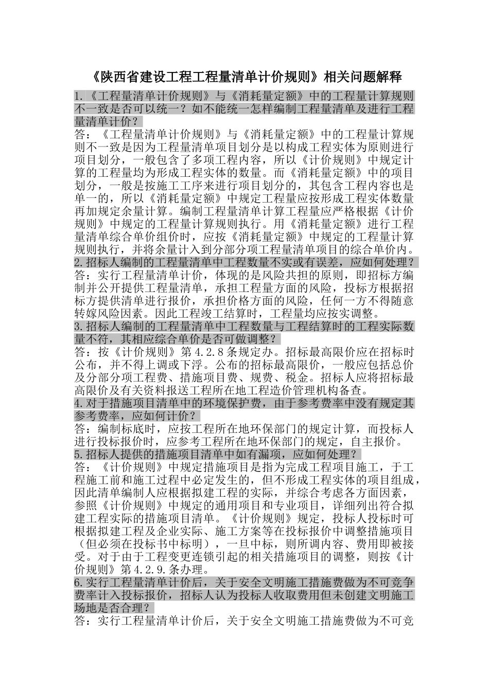 陕西省建设工程工程量清单计价规则相关问题解释_第1页