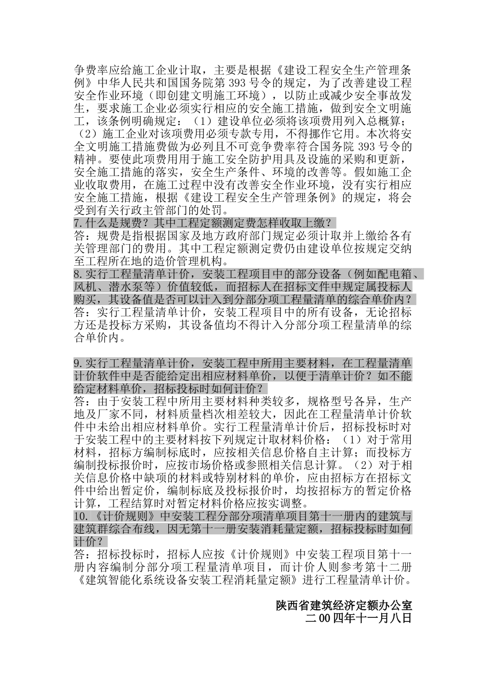 陕西省建设工程工程量清单计价规则相关问题解释_第2页