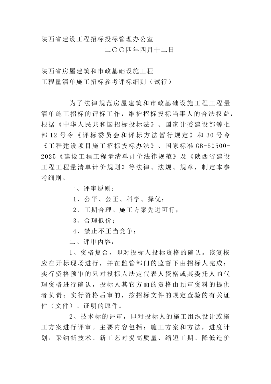 陕西省房屋建筑和市政基础设施工程工程量清单施工招标参考评标细则_第1页