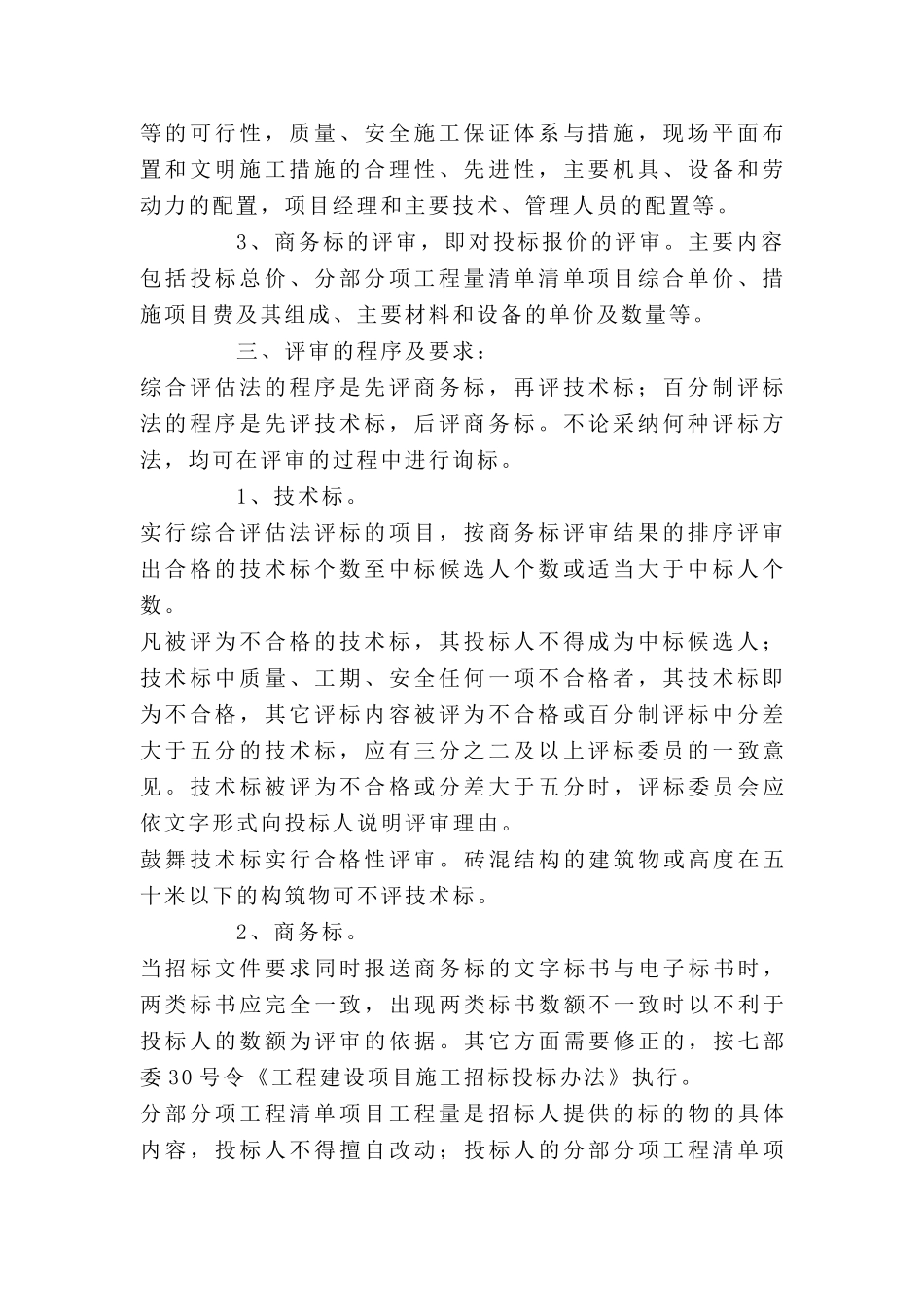 陕西省房屋建筑和市政基础设施工程工程量清单施工招标参考评标细则_第2页