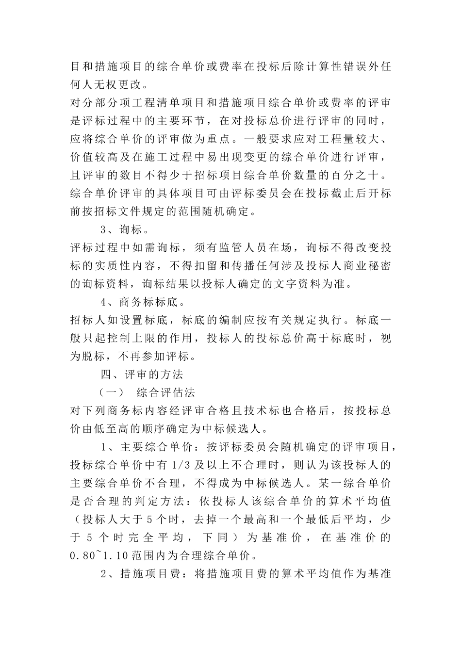 陕西省房屋建筑和市政基础设施工程工程量清单施工招标参考评标细则_第3页