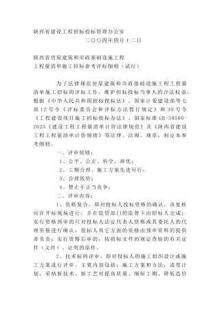 陕西省房屋建筑和市政基础设施工程工程量清单施工招标参考评标细则