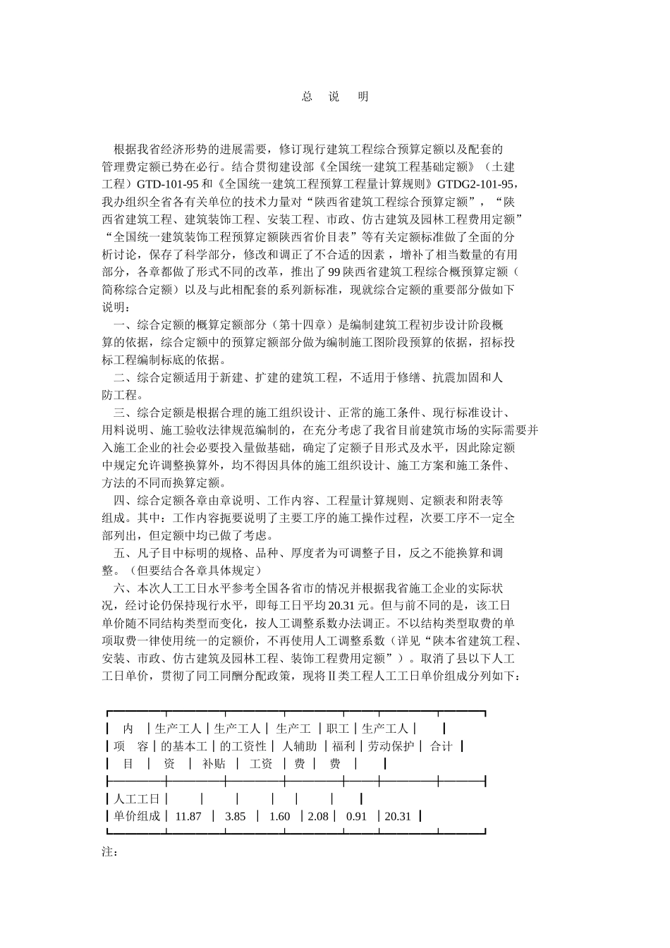 陕西省建筑工程综合预算定额说明_第1页