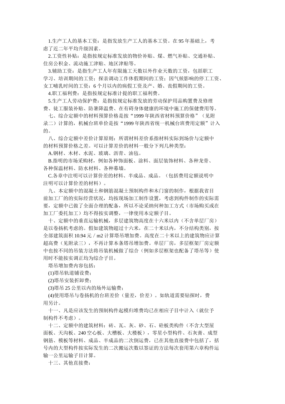 陕西省建筑工程综合预算定额说明_第2页