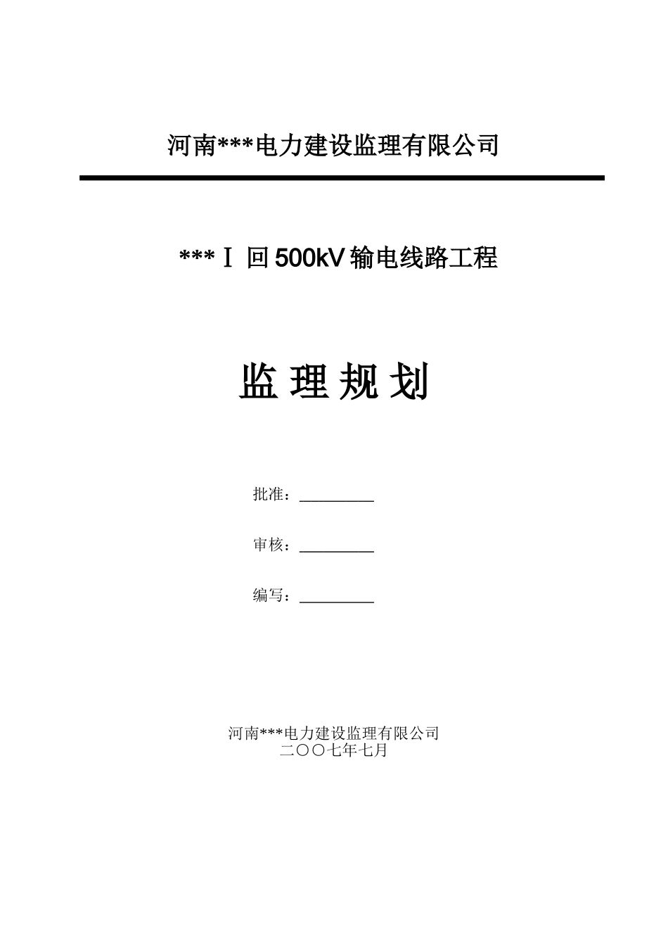 陕西省某500kv输电线路工程监理规划_第2页