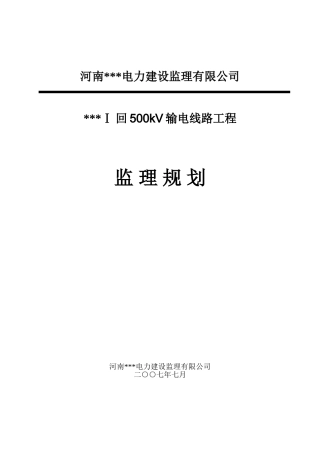 陕西省某500kv输电线路工程监理规划