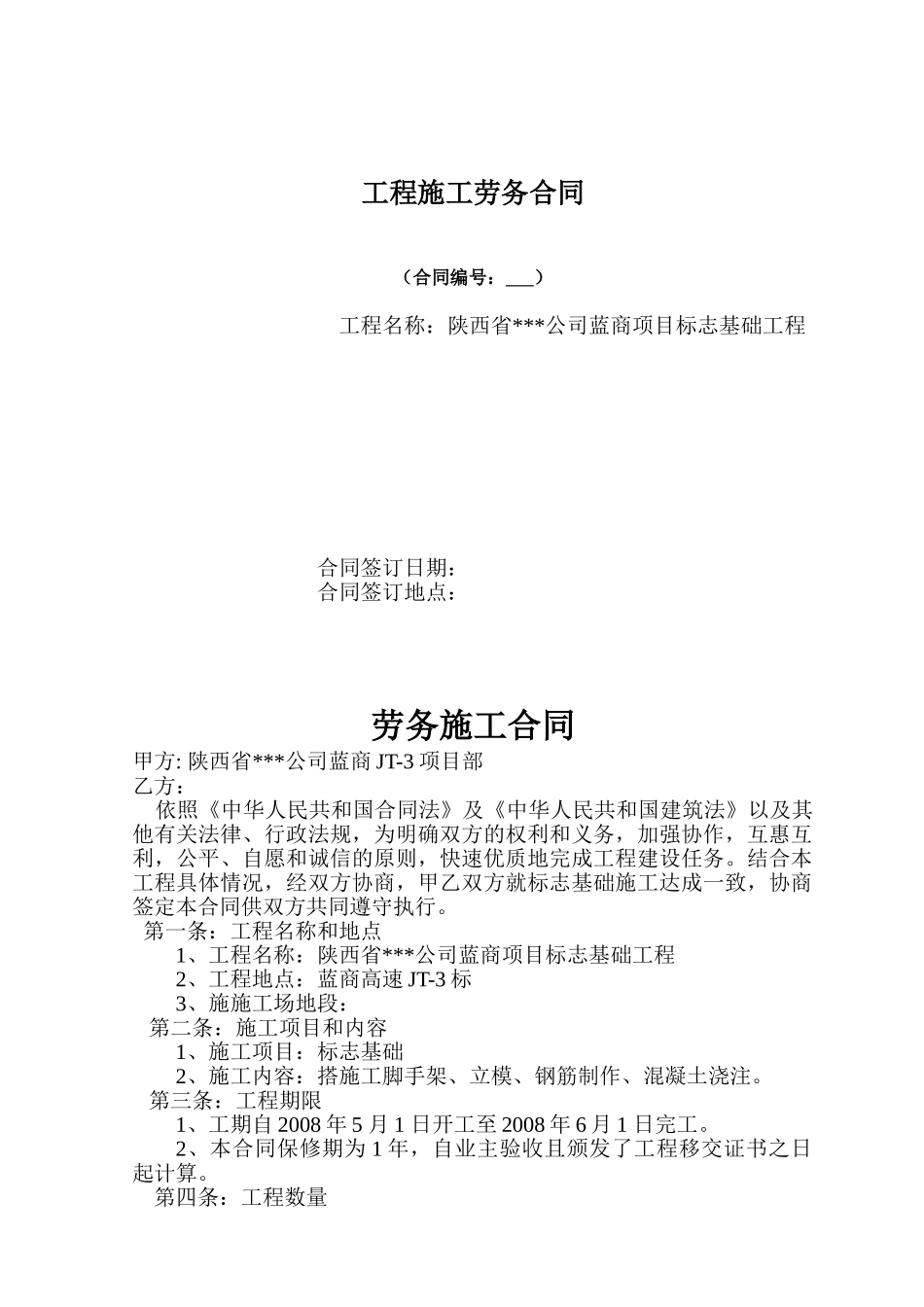 陕西省某公司蓝商项目标志基础工程劳务合同_第1页