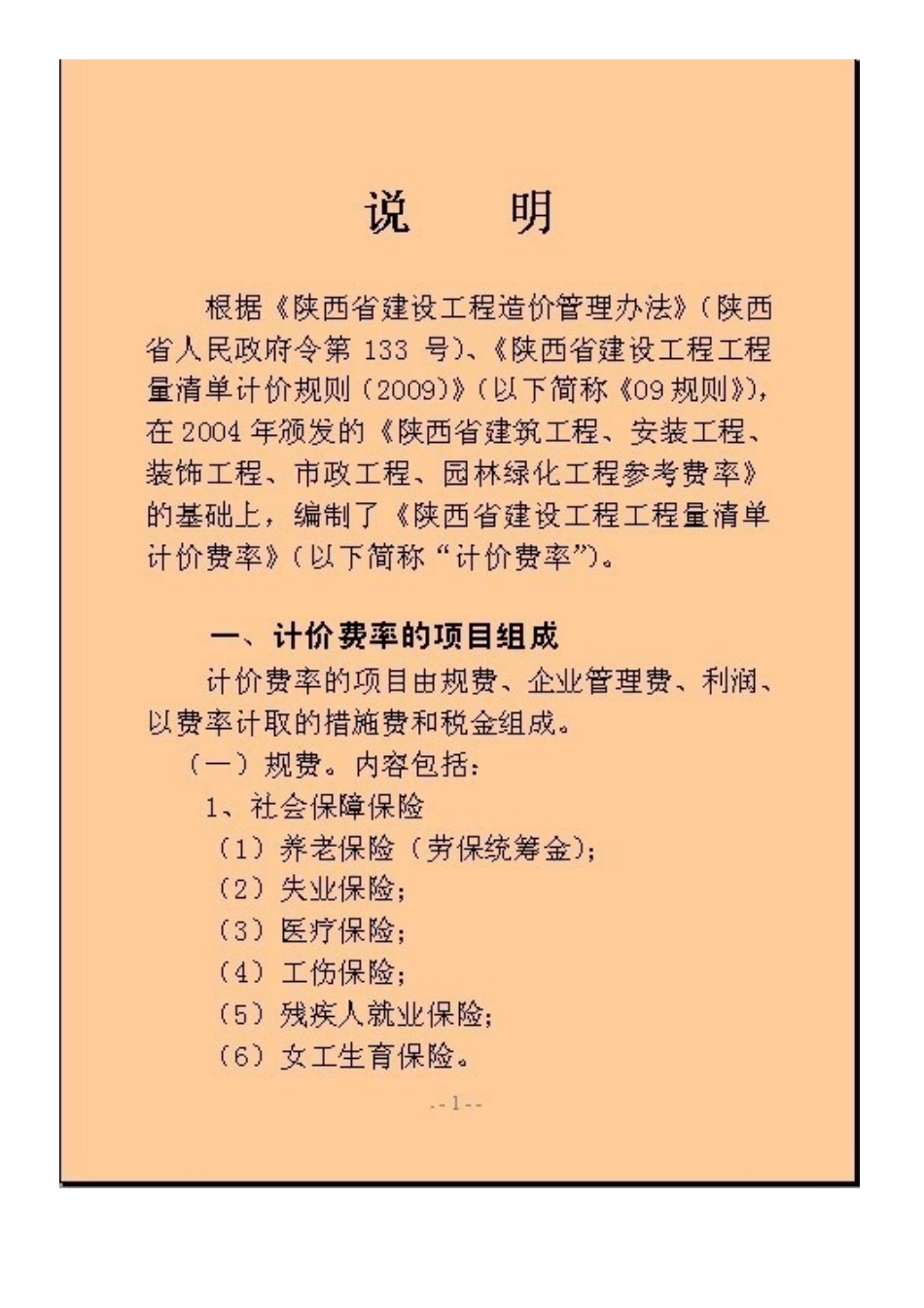 陕西省建设工程量清单计价费率_第2页