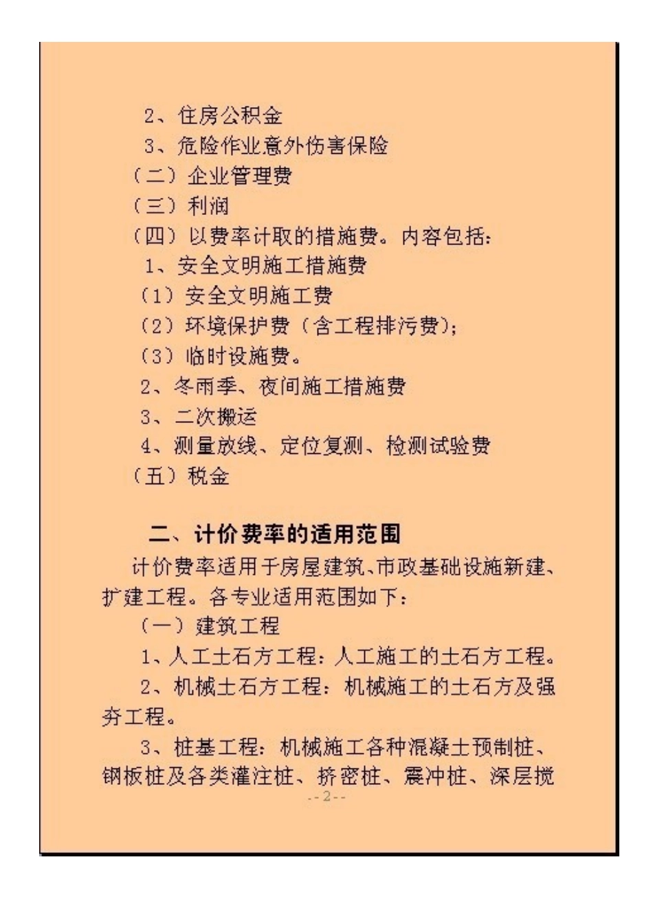 陕西省建设工程量清单计价费率_第3页