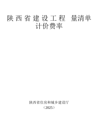 陕西省建设工程量清单计价费率
