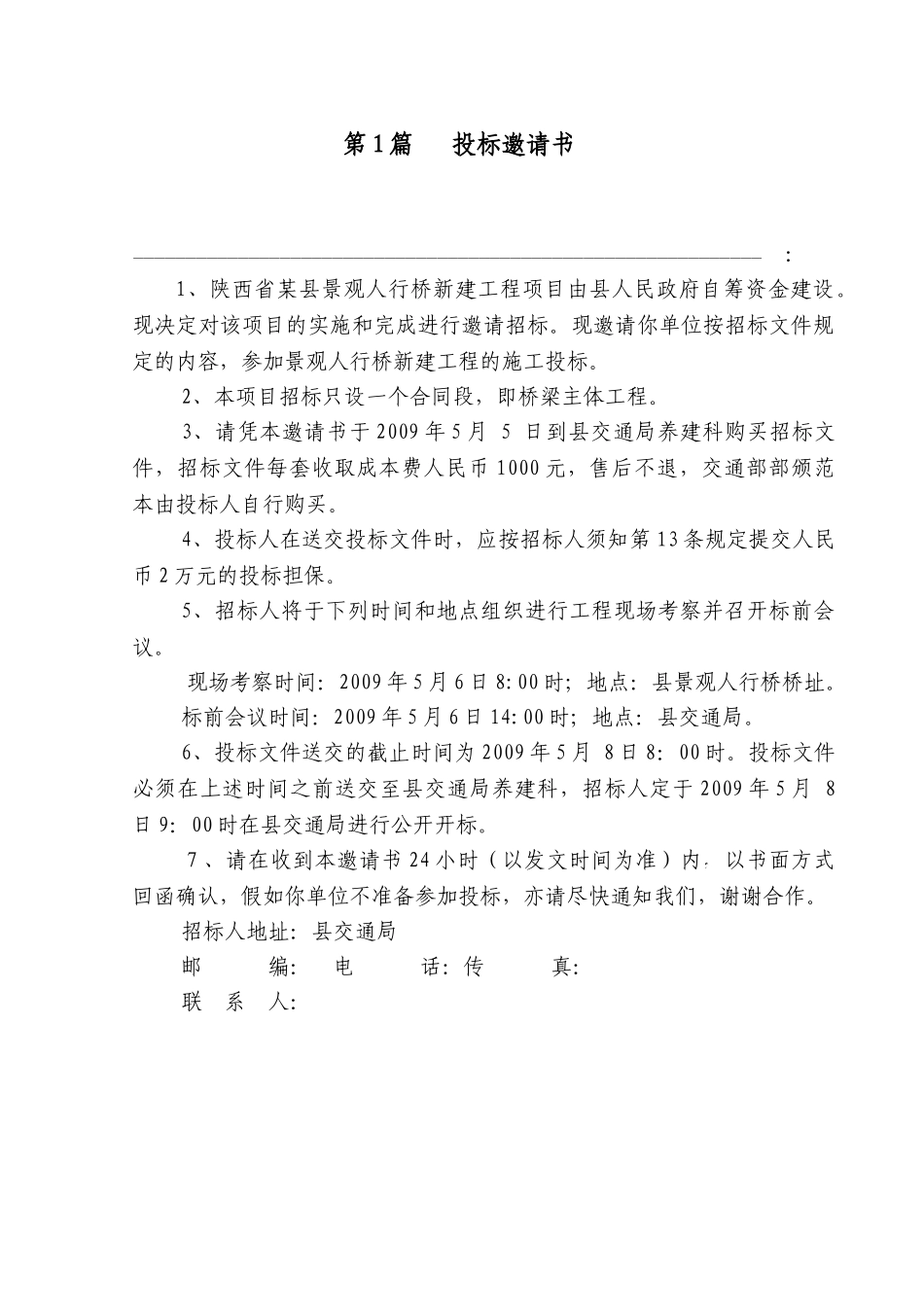陕西省某景观人行桥新建工程招标文件_第1页