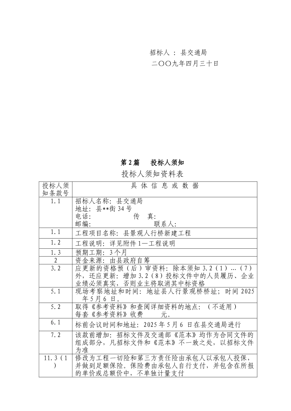 陕西省某景观人行桥新建工程招标文件_第2页