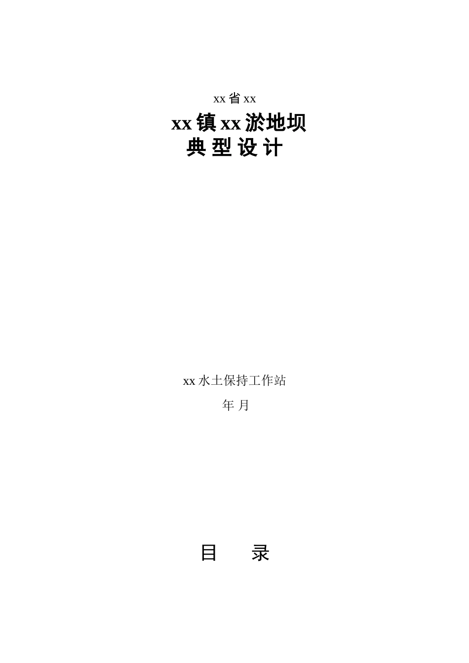 陕西省某淤地坝典型设计_第1页