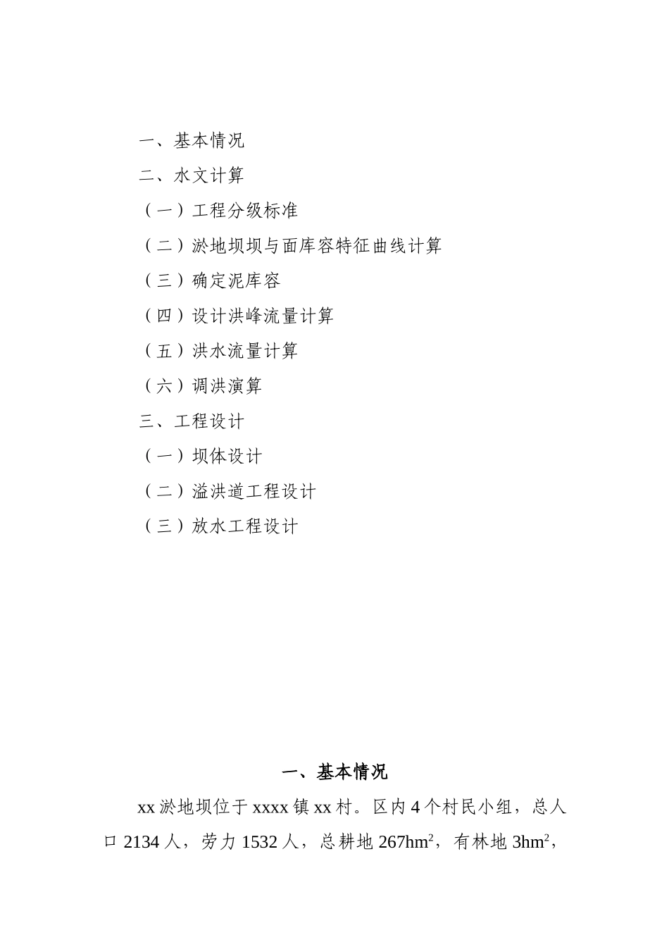 陕西省某淤地坝典型设计_第2页