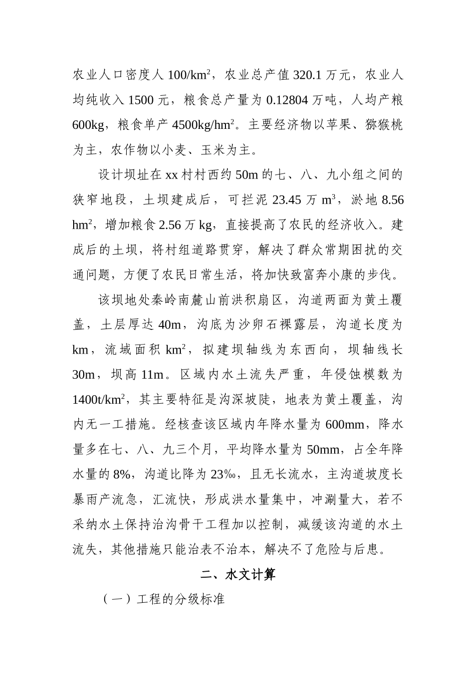 陕西省某淤地坝典型设计_第3页