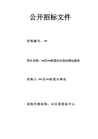 陕西省某街道社区保洁清运服务招标文件