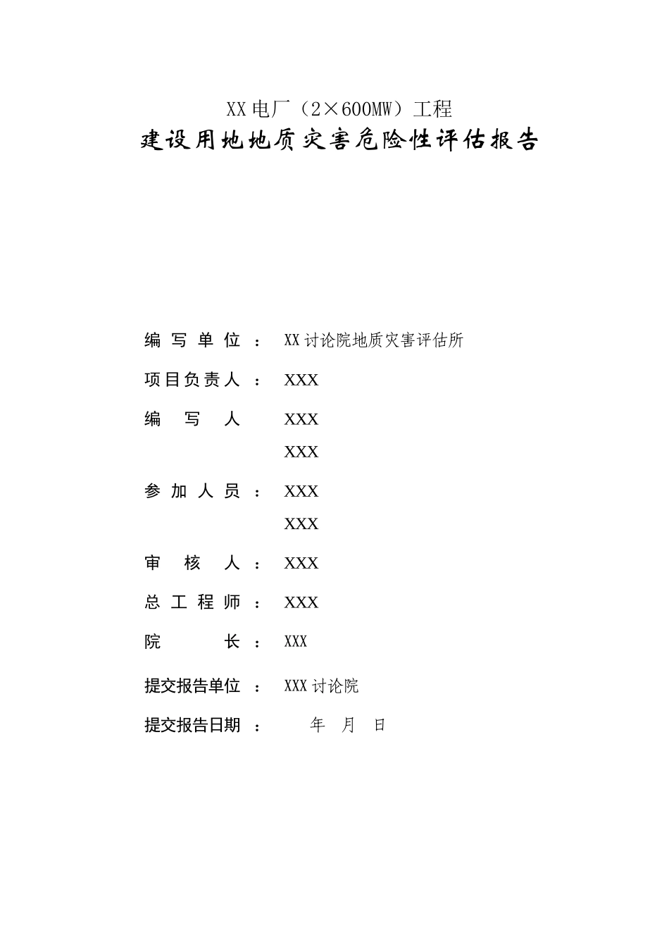 陕西省某电厂工程建设用地地质灾害危险性评估报告_第2页