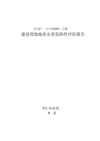 陕西省某电厂工程建设用地地质灾害危险性评估报告